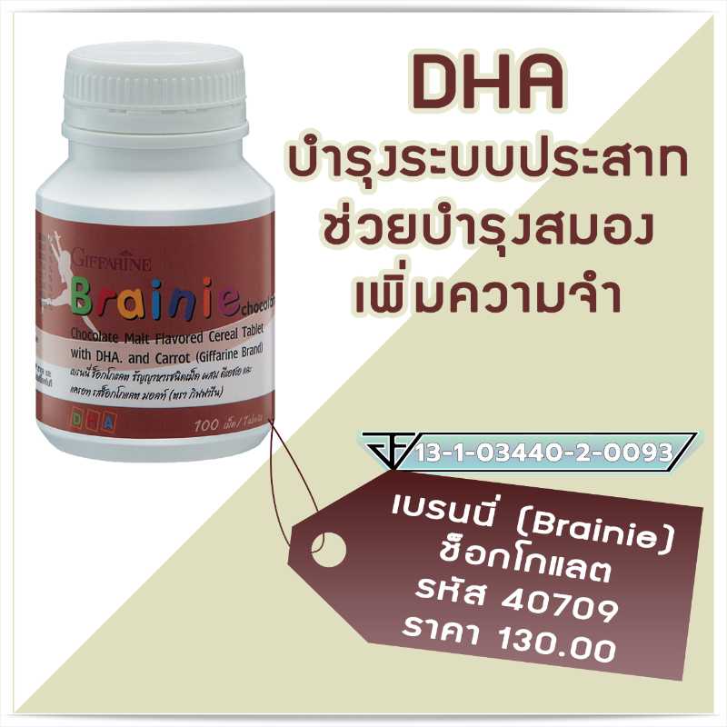 Brainie Chocolate เบรนนี่ ช็อกโกแลต