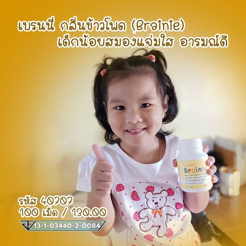 Brainie เบรนนี่ กลิ่นข้าวโพด