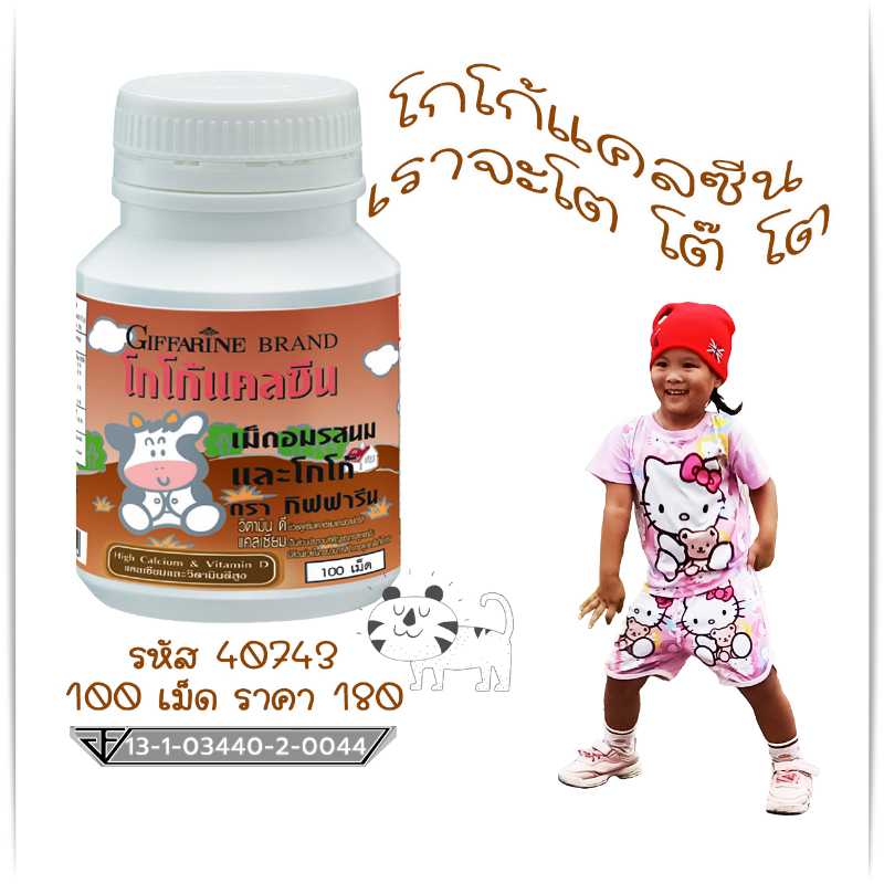 แคลซีน (โกโก้ แคลซีน) รสโกโก้ 40743