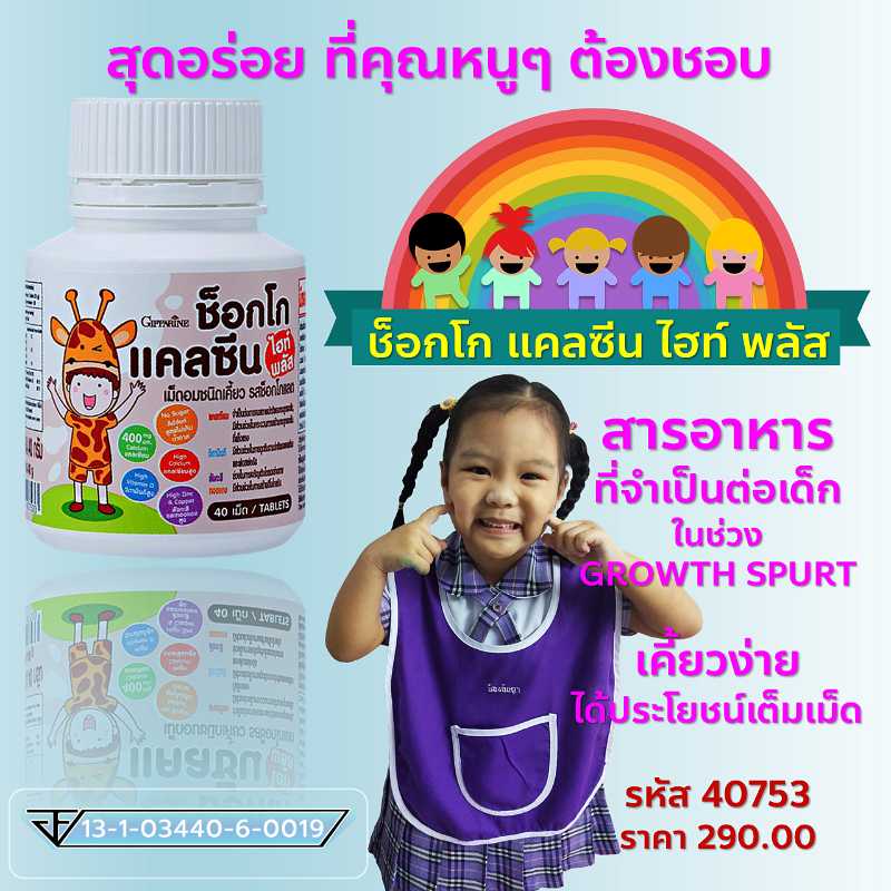 ช็อกโก แคลซีน ไฮท์ พลัส เม็ดอมชนิดเคี้ยว รสช็อกโกแลต