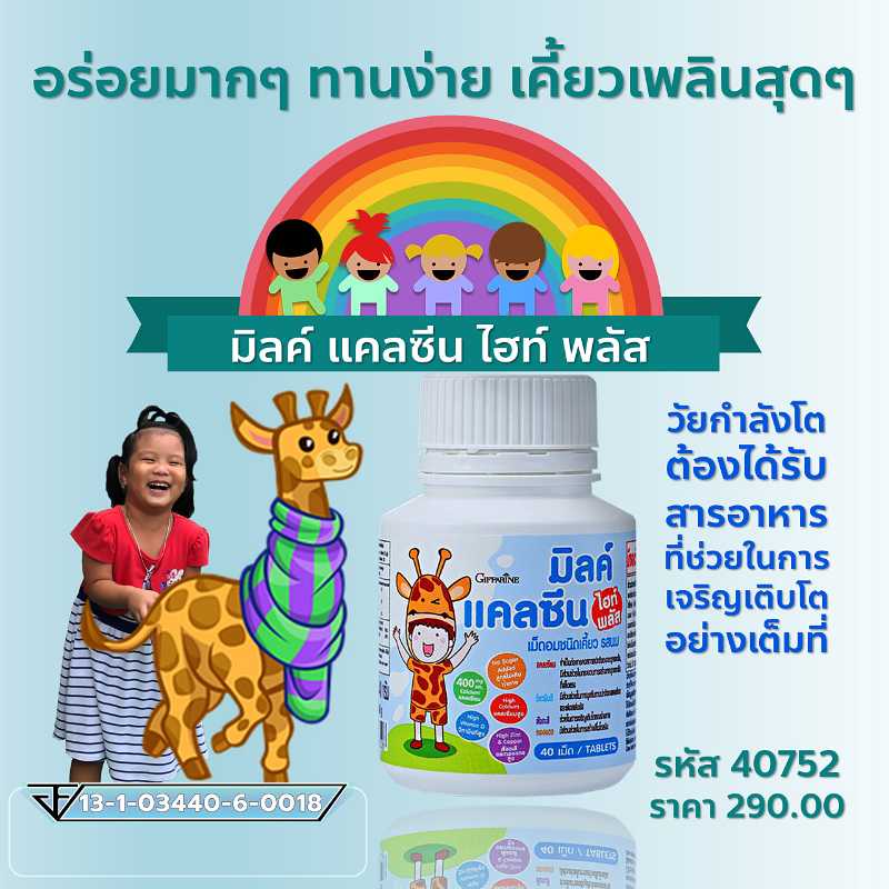 มิลค์ แคลซีน ไฮท์ พลัส เม็ดอมชนิดเคี้ยว รสนม