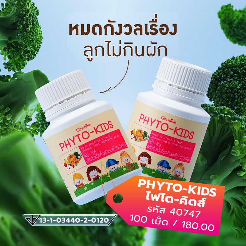 ไฟโต-คิดส์ เม็ดเคี้ยวสารสกัดจากผักและผลรวม