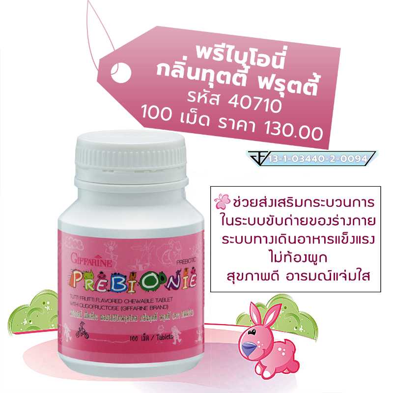 Prebionie พรีไบโอนี่ เม็ดเคี้ยว ผสมโอลิโกฟรุคโตส กลิ่นทุตตี้ ฟรุตตี้