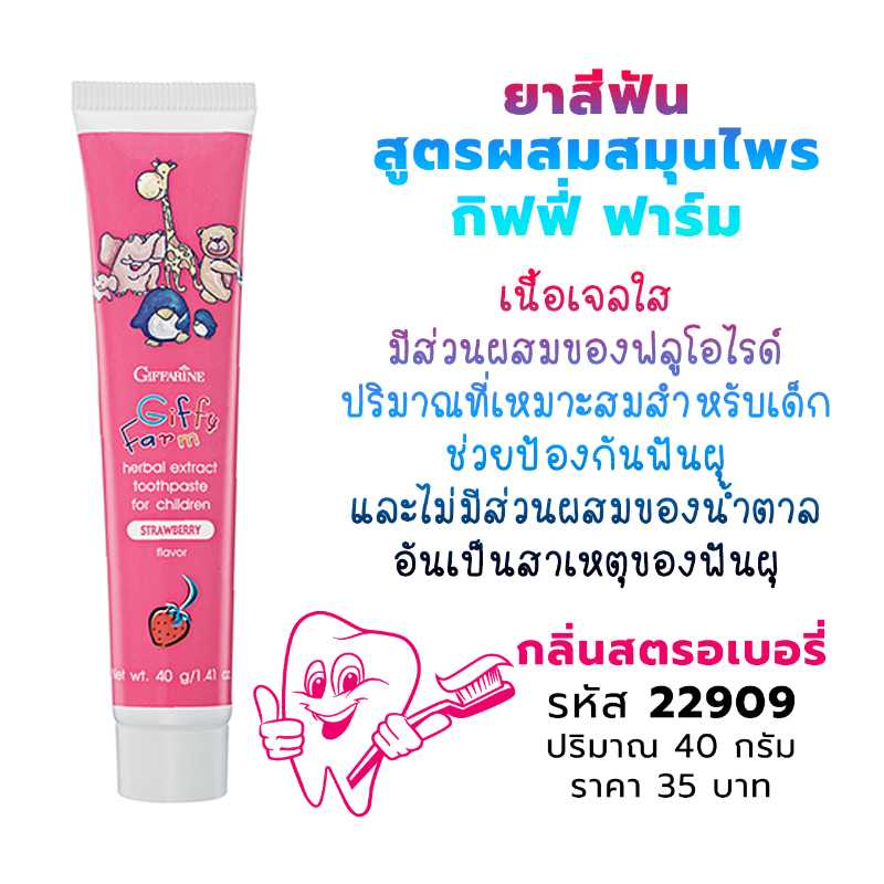 ยาสีฟันสูตรผสมสมุนไพร กิฟฟี่ ฟาร์ม กลิ่นสตรอเบอรี่ 22909