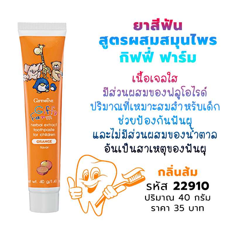 ยาสีฟันสูตรผสมสมุนไพร กิฟฟี่ ฟาร์ม กลิ่นส้ม 22910