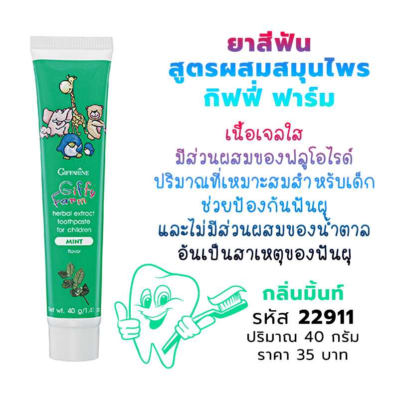 ยาสีฟันสูตรผสมสมุนไพร กิฟฟี่ ฟาร์ม กลิ่นมิ้นท์ 22911