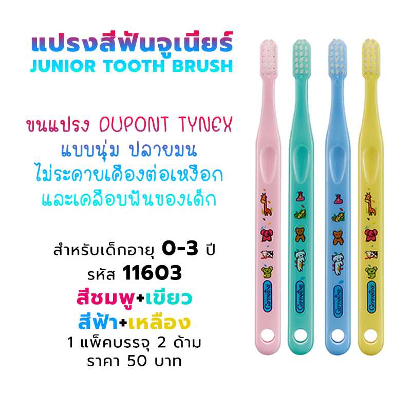 แปรงสีฟันจูเนียร์ เด็กอายุ 0-3 ปี