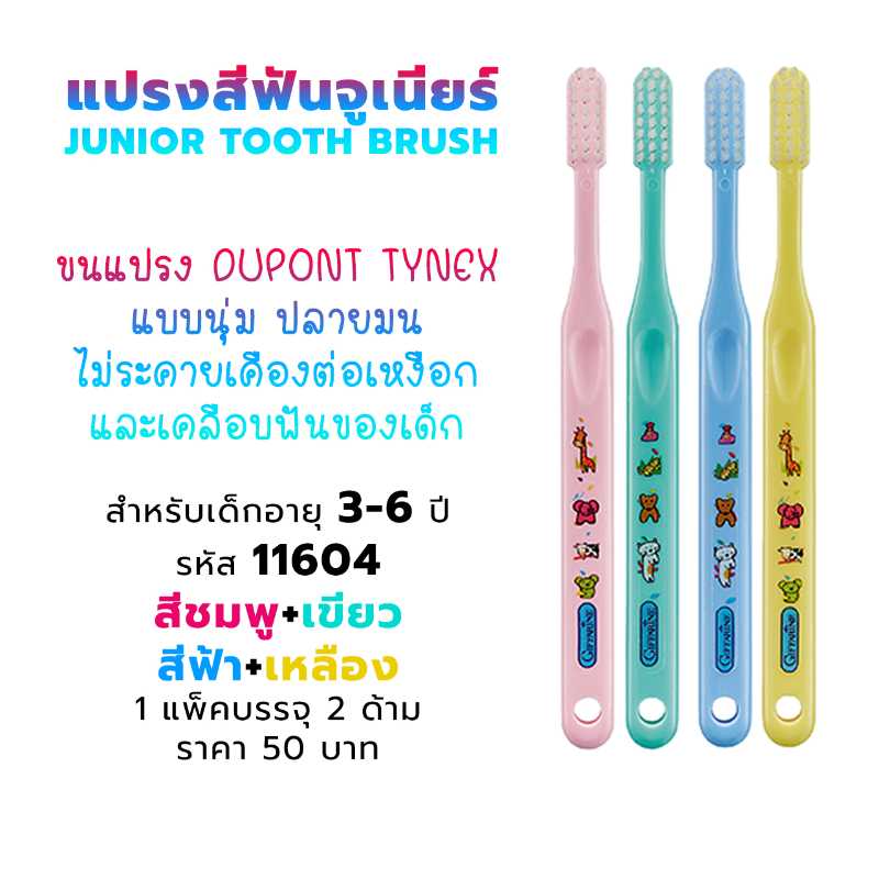 แปรงสีฟันจูเนียร์ เด็กอายุ 3-6 ปี