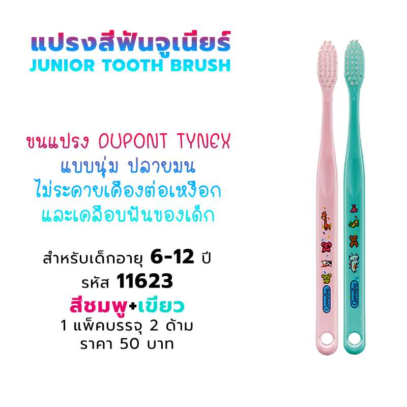 แปรงสีฟันจูเนียร์ เด็กอายุ 6-12 ปี