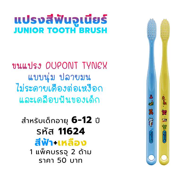 แปรงสีฟันจูเนียร์ เด็กอายุ 6-12 ปี